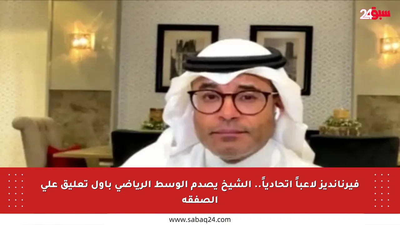 فيرنانديز لاعباً اتحادياً.. الشيخ يصدم الوسط الرياضي بأول تعليق على الصفقة